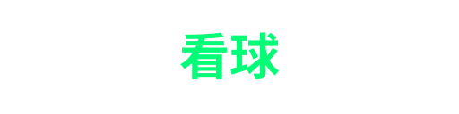 看球